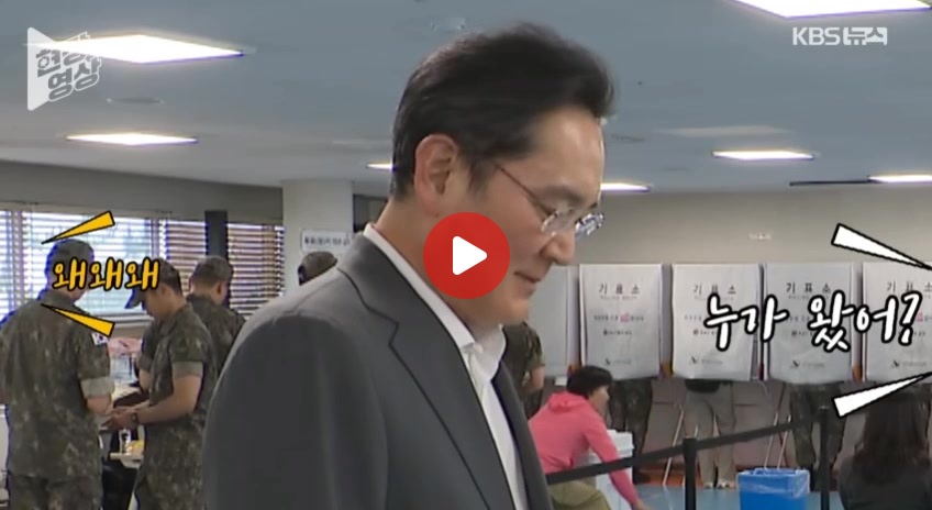 이재용 회장 사전 투표소 깜짝 등장 ㄷㄷ