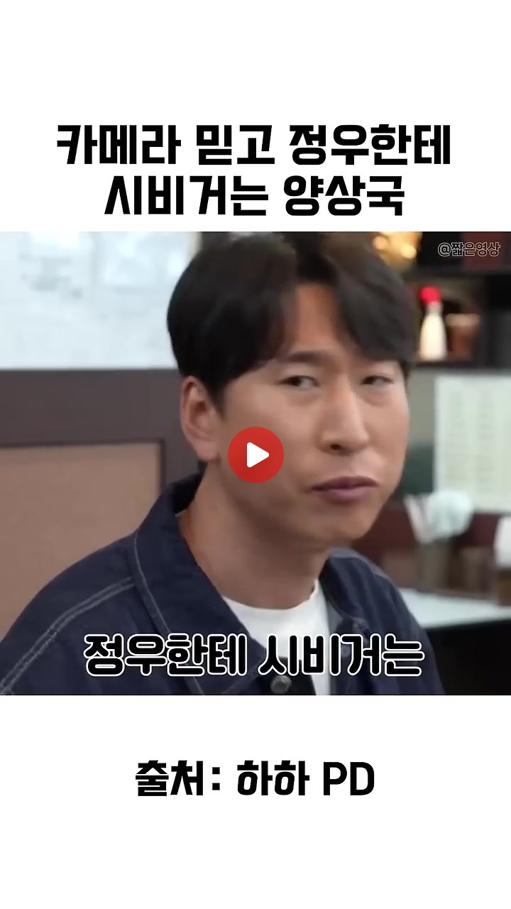 카메라 믿고 정우한테 시비터는 양상국ㅋㅋㅋㅋ 요즘 양상국 폼 좋네