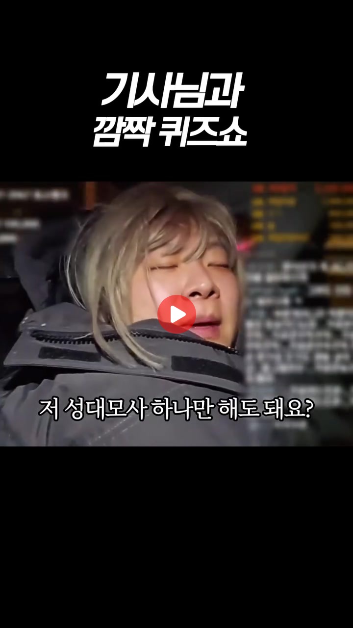 기사님과 깜짝 퀴즈쇼