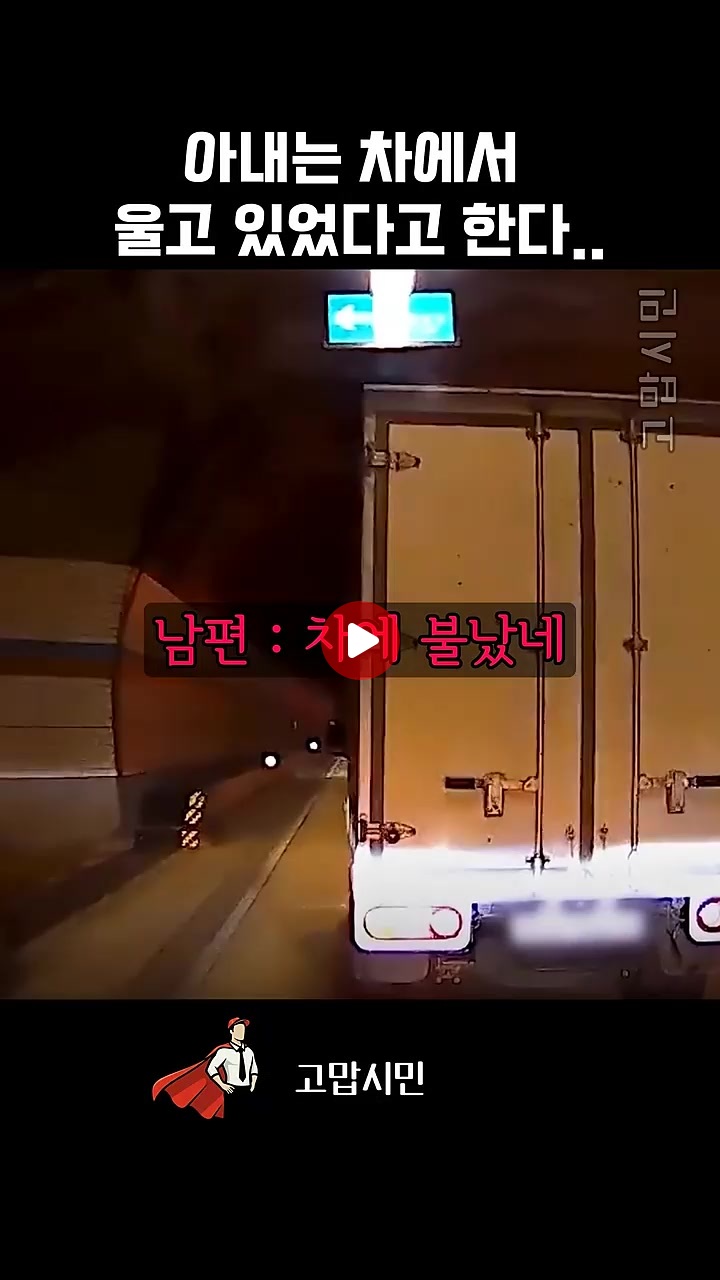 터널 대형 참사를 막은 시민