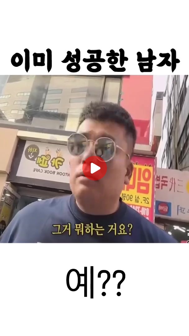 이미 성공한 남자