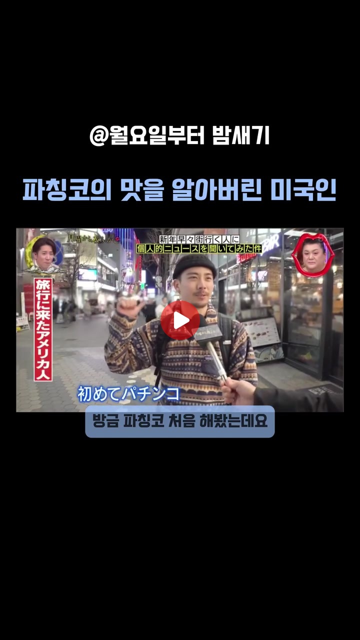 파칭코의 맛을 알아버린 미국인