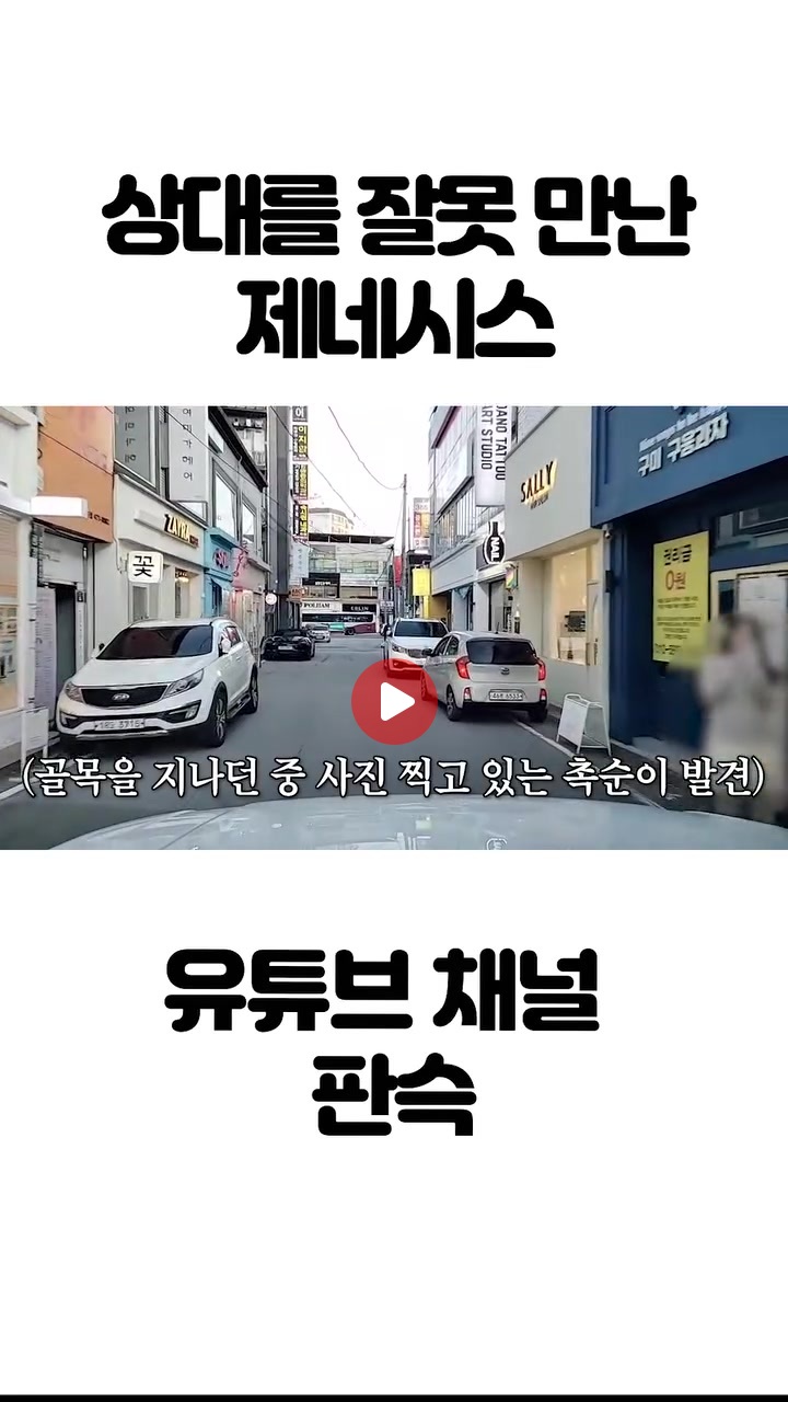상대를 잘못 만난 제네시스