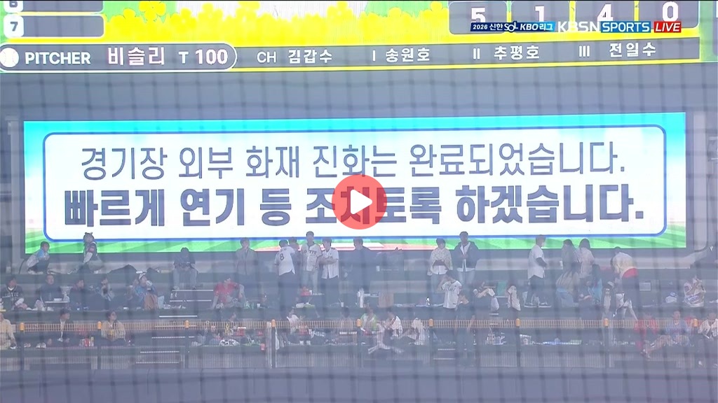 [KT vs 롯데] 경기장 외부 화재로 경기중단 ㄷㄷㄷㄷㄷㄷㄷㄷㄷ