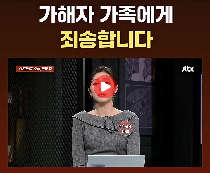 사건반장 방송에서 가해자한테 사과하다?
