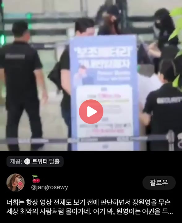 현재 논란중인 장원영 공항에서 행동논란 정리글
