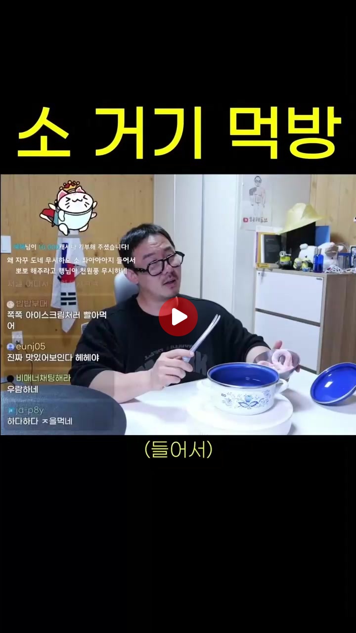 배고픈데 소거기먹방이나 봐야겟다