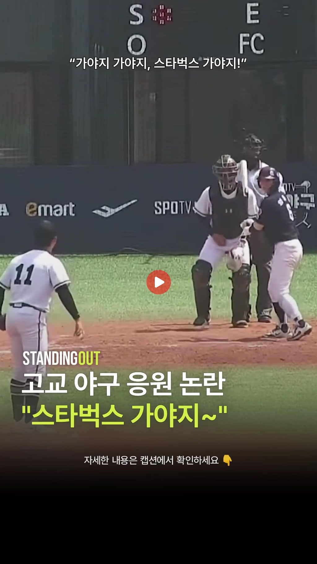 광주일고 향한 배재고의 스타벅스 응원 논란ㄷㄷㄷㄷ