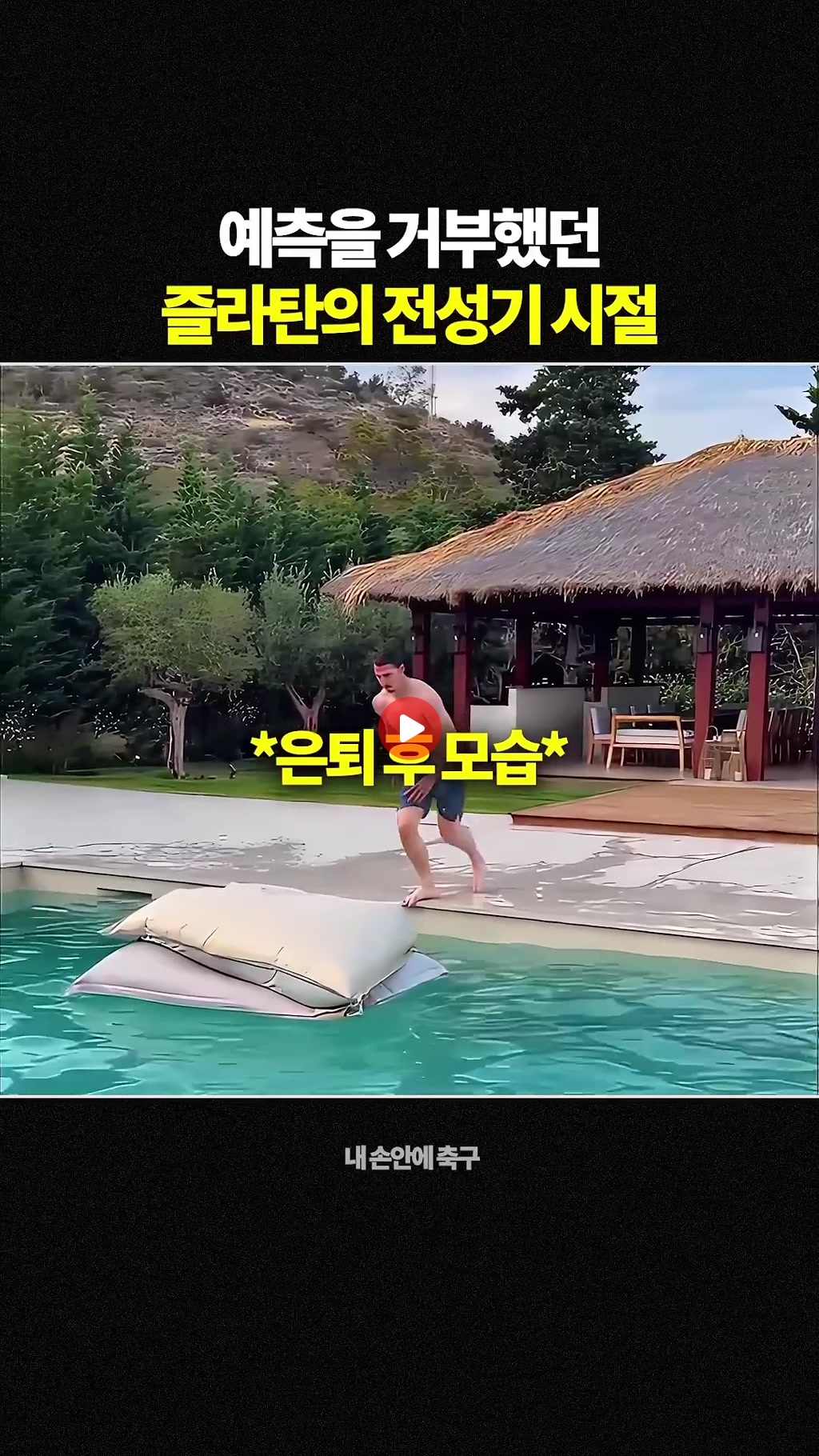 예측을 거부했던 즐라탄 전성기