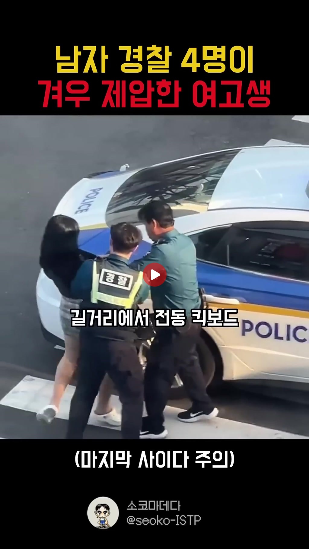 체포 중 신체 접촉 있었다며 고소 나선 고딩