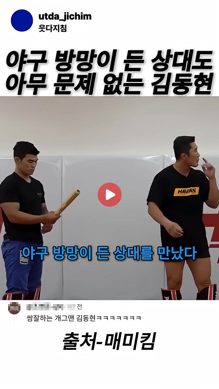 야구방망이 든 상대도 아무 문제 없다는 김동현