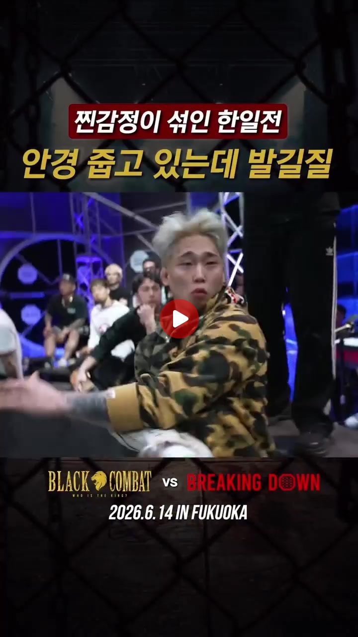 [블랙컴벳] 안경 줍고 있는데 일본선수한테 발길질 맞은 한국 선수