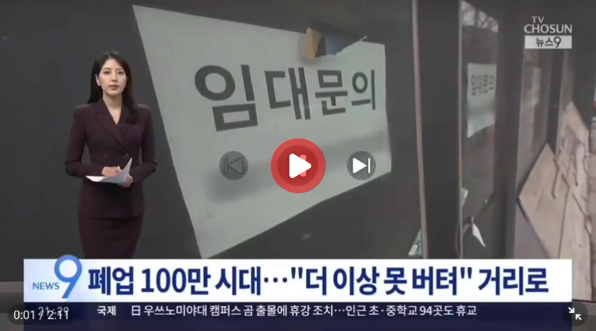 결국 무너지는 자영업자들…폐업 100만 시대