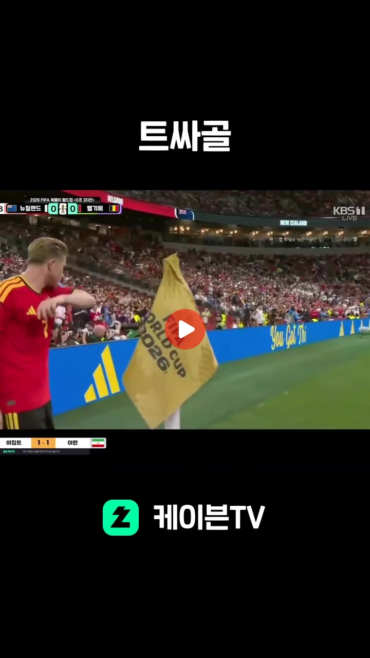 트로사르 선제골! 벨기에 1-0 리드 ㄷㄷ