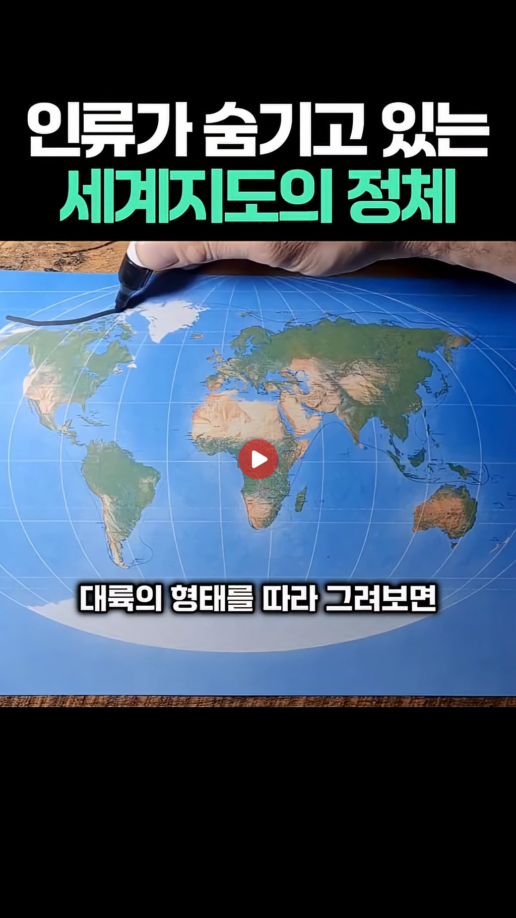지구의 숨겨진 정체는?