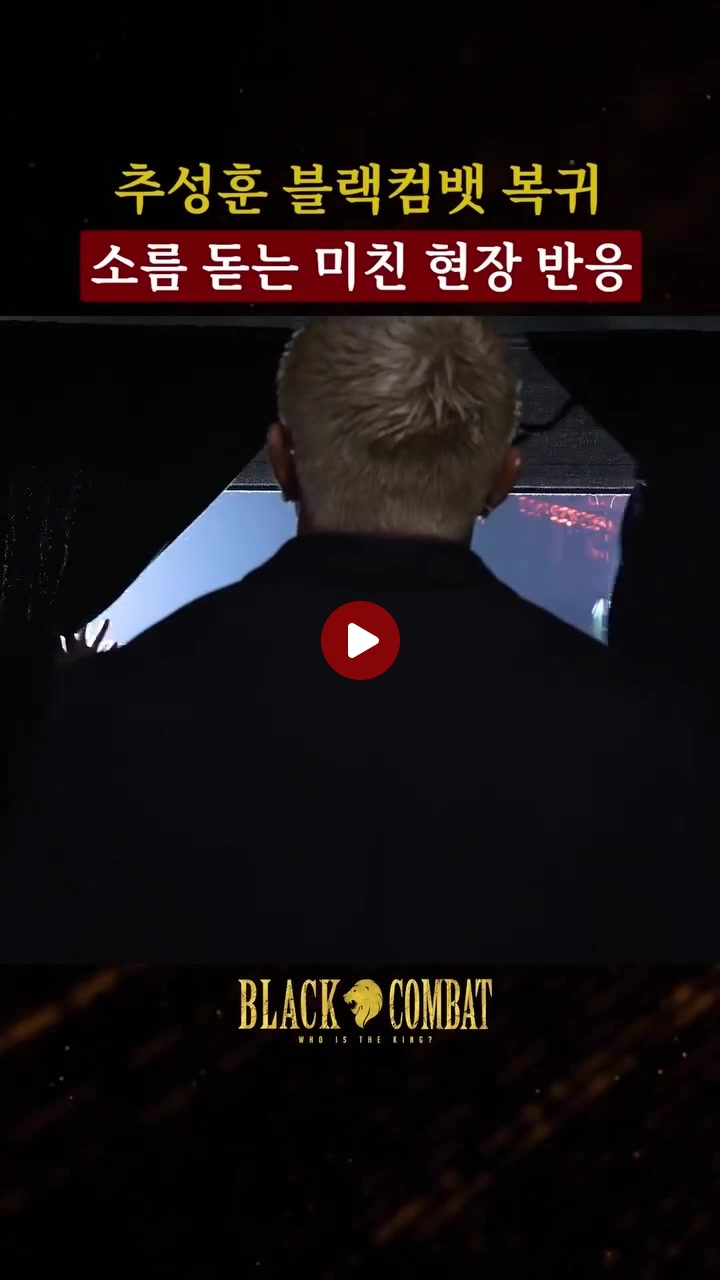 봐도봐도 소름돋는 추성훈 블랙컴뱃 복귀 현장 반응 ㄷㄷㄷ
