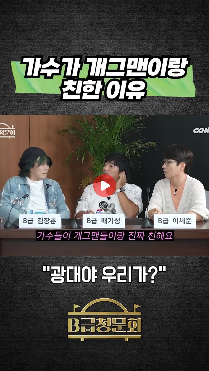 가수가 개그맨이랑 친한 이유
