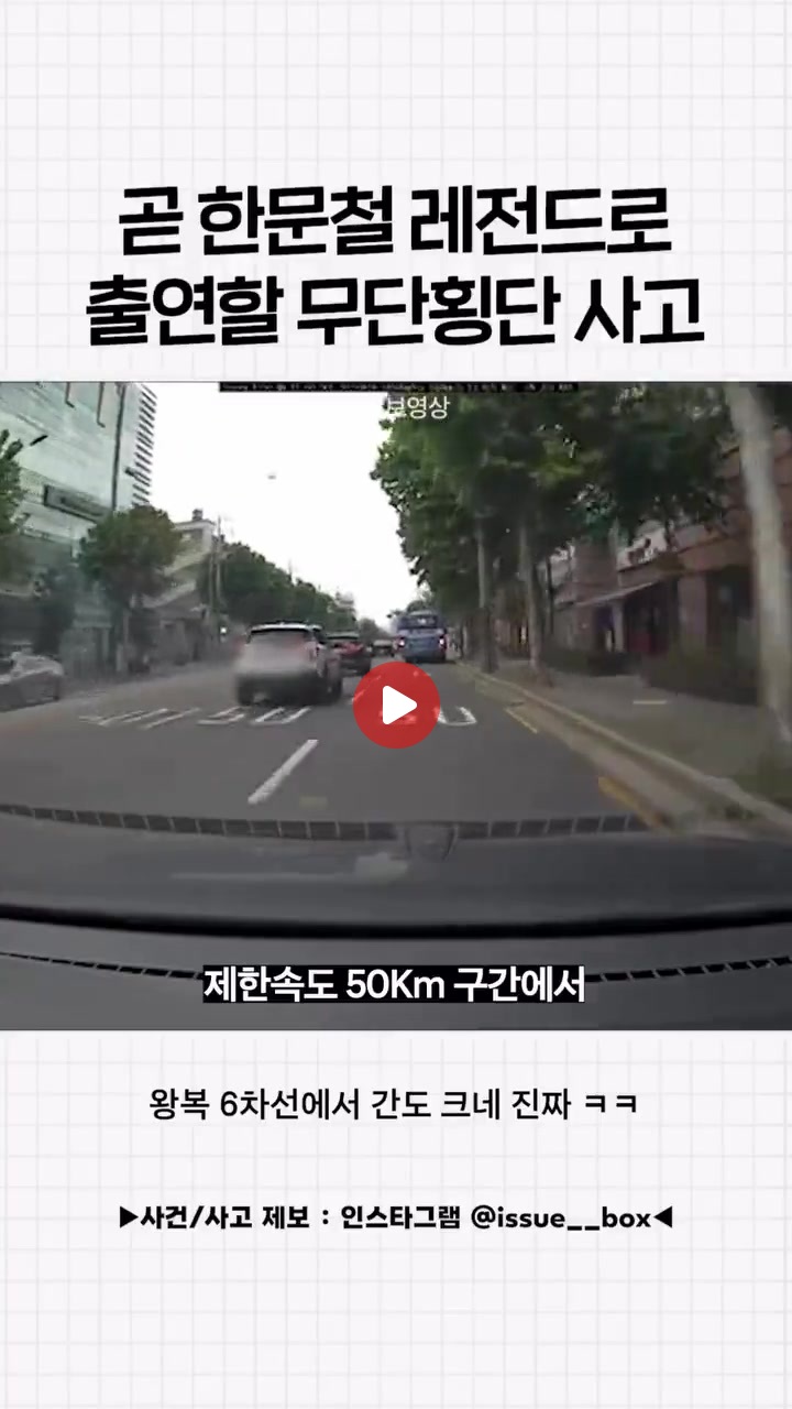 6차선 무단횡단 사고ㄷㄷ
