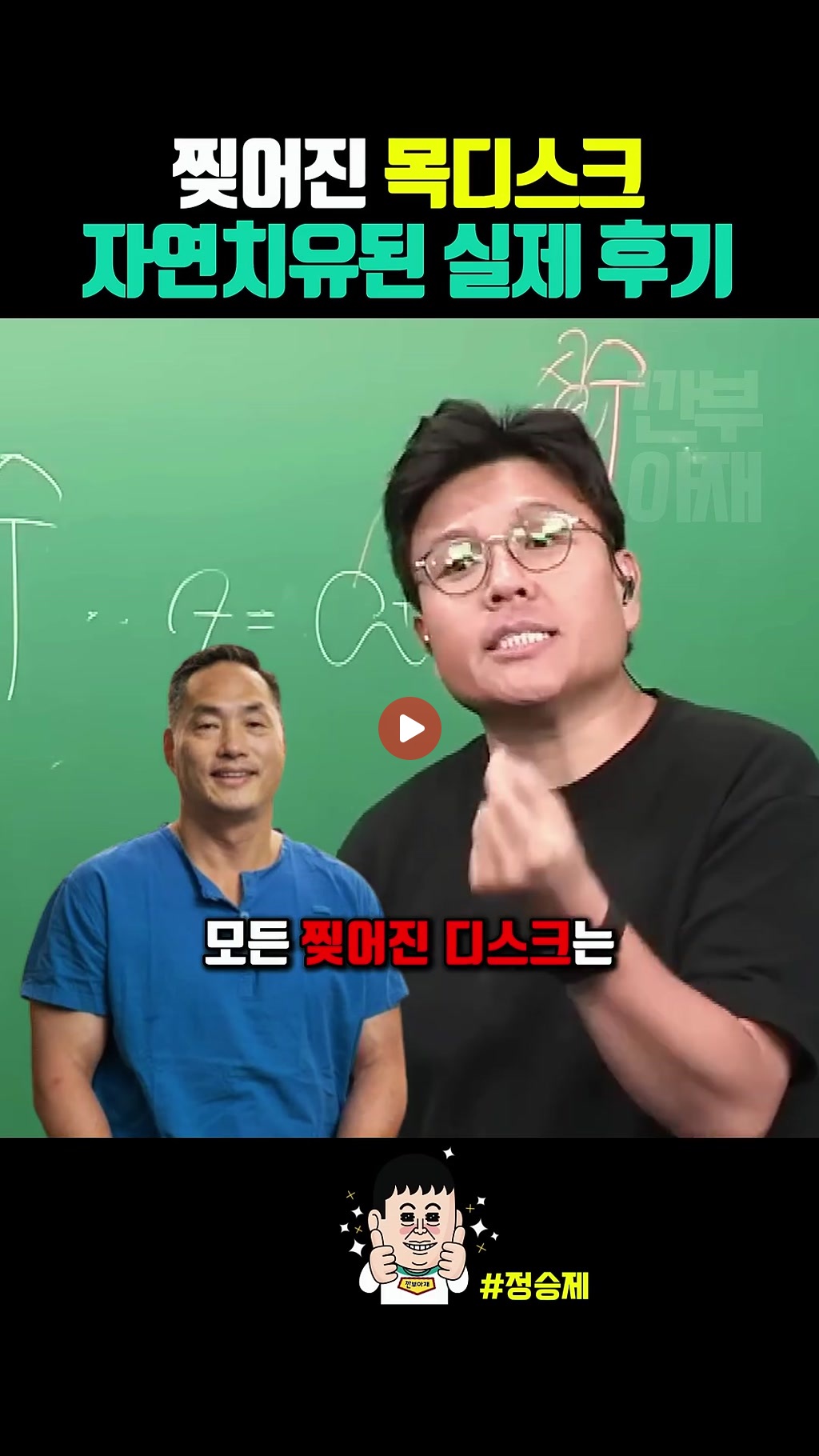 정승제가 목디스크 치료한 방법