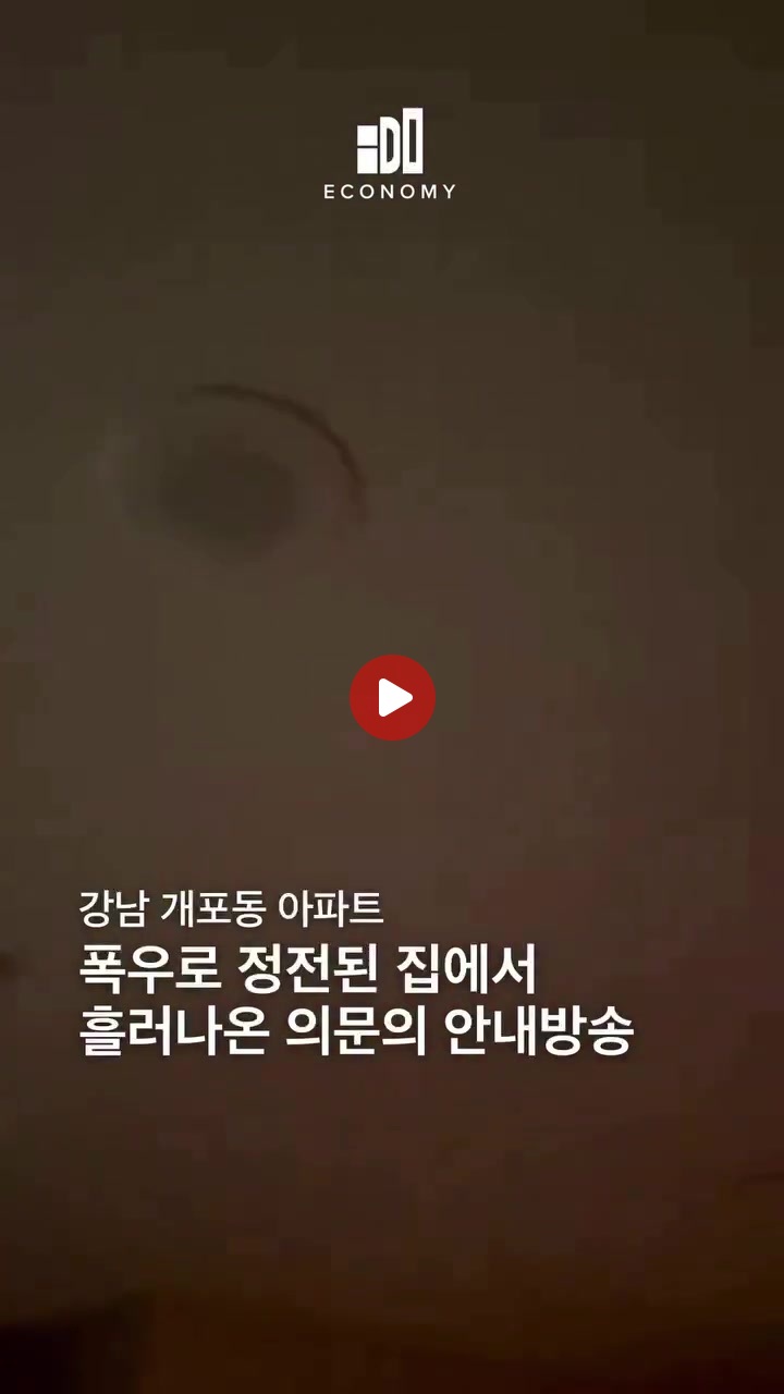 개포동 아파트 주민들 놀라게 한 안내방송 ㄷㄷ