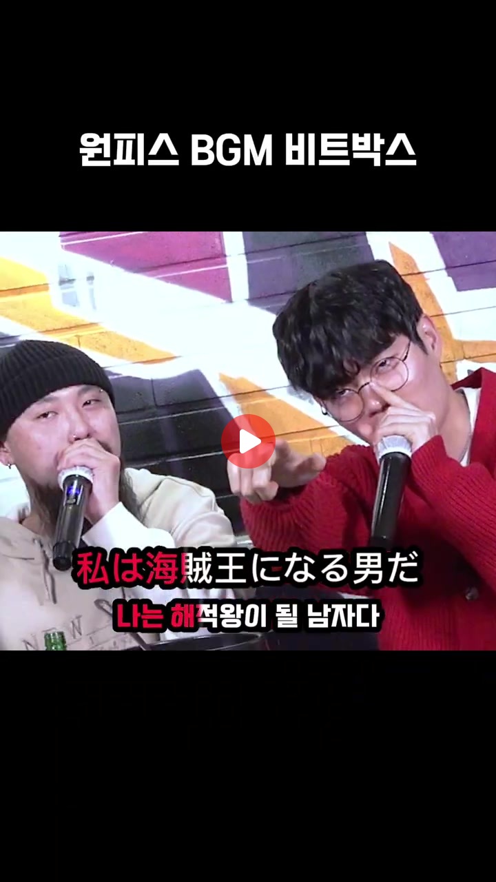 원피스 브금 비트박스 미쳤네 ㅋㅋ.mp4