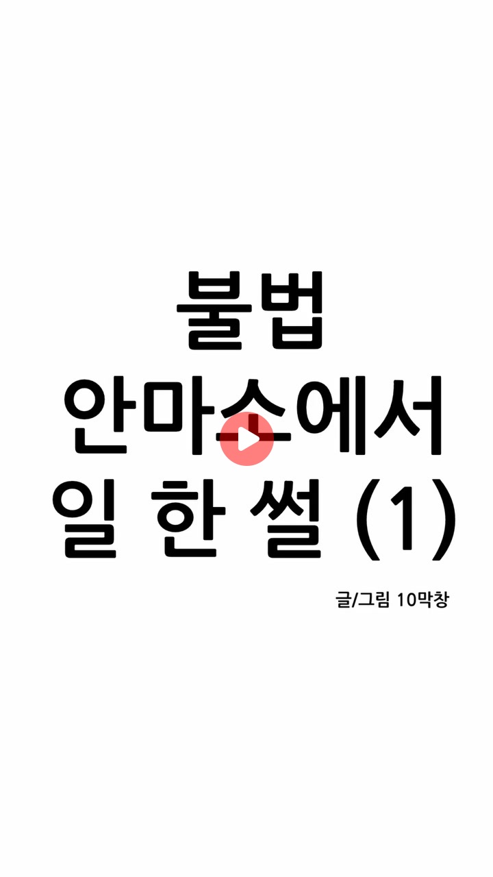 불법 안마소에서 일 한 썰 1~4편