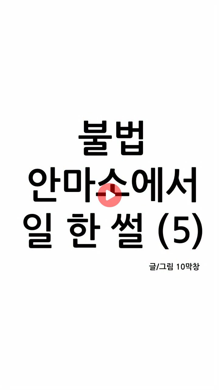 불법 안마소에서 일 한 썰 5~9편