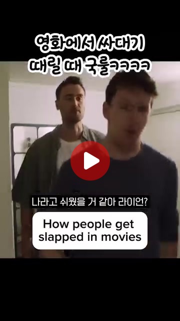 영화에서 귀싸대기 때릴 때 국룰